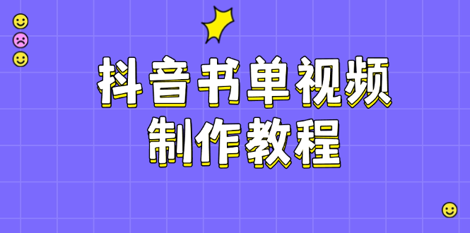 （14359期）抖音书单视频制作教程，涵盖PS、剪映、PR操作，热门原理，助你账号起飞-爱学库