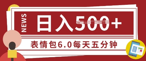五分钟制作表情包视频，日入5张，适合新手小白的互联网副业-爱学库