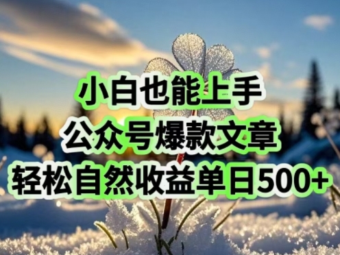 小白也能上手，公众号爆款文章，轻松自然流收益单日5张-爱学库
