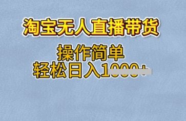 淘宝无人直播带货，无需出镜，操作简单，轻松日入多张-爱学库