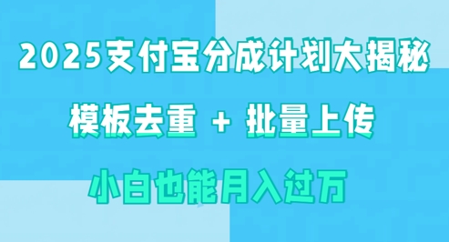 2025支付宝分成计划大揭秘  模板去重 批量上传 小白也能月入过w-爱学库