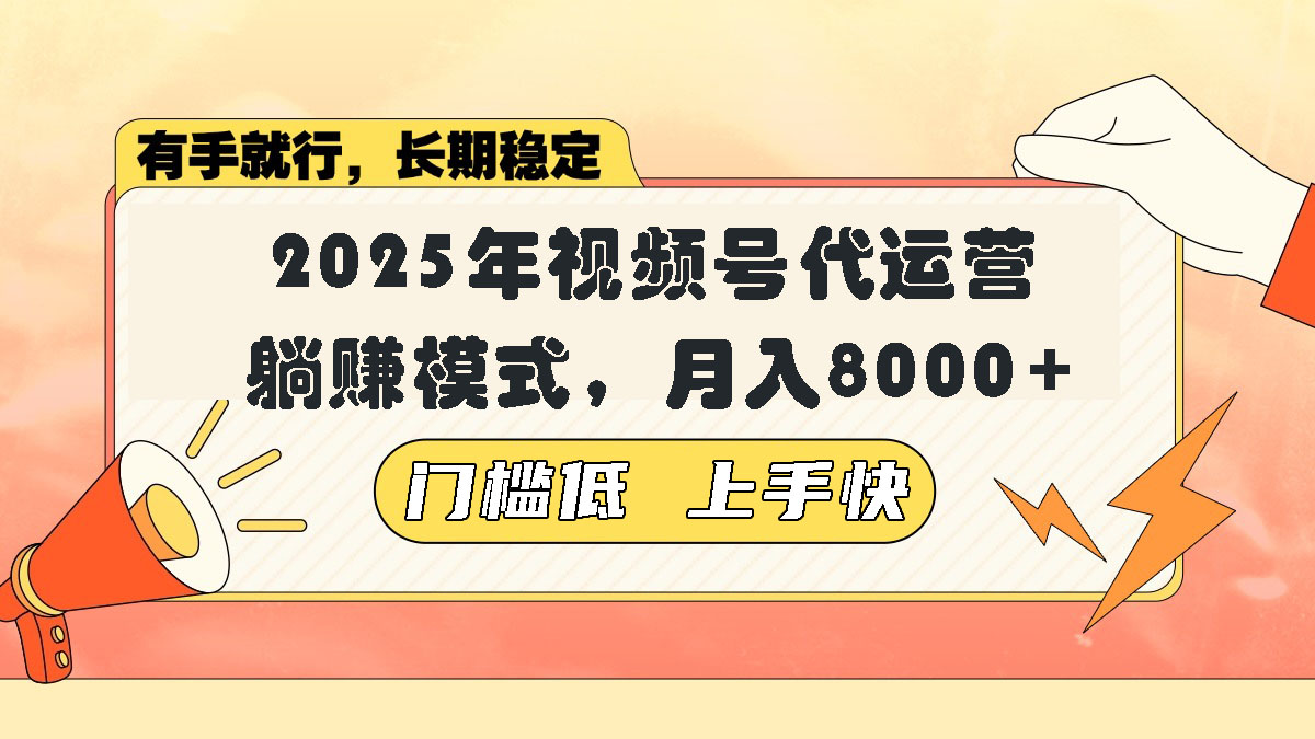 （14201期）视频号带货代运营，躺赚模式，小白单月轻松变现8000+-爱学库