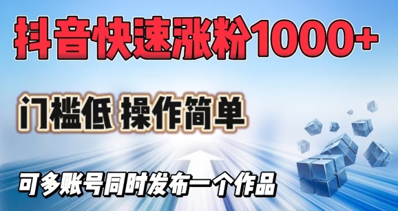 抖音快速涨1000+粉，门槛低操作简单，可多账号同时发布一个作品-爱学库