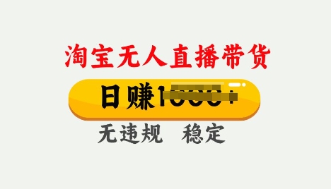 25年淘宝无人直播带货10.0，一天多张，独家技术，操作简单【揭秘】-爱学库