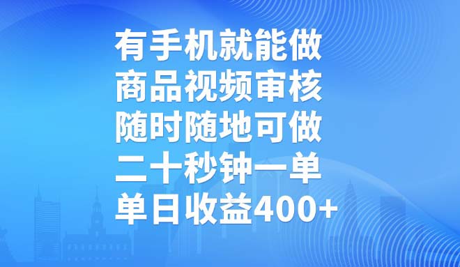 （14446期）有手机就能做，商品视频审核，随时随地可做，二十秒钟一单，单日收益400+-爱学库