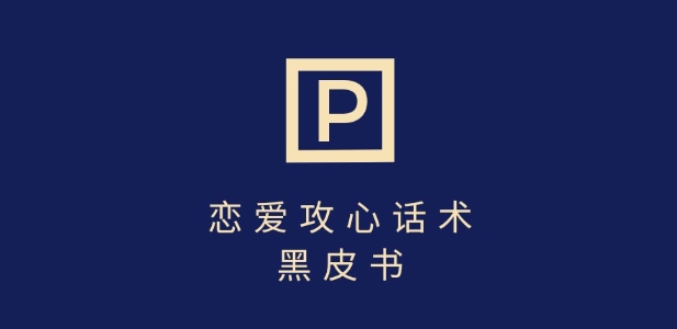 靠分手挽回话术，一条作品变现上千，不会聊天也能做，7天重启有效对话-爱学库