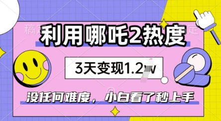 利用哪吒2爆火，没有任何难度，小白看了秒学会，抓紧风口-爱学库