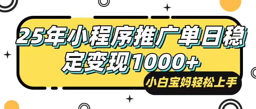 （14298期）25年最新风口，小程序自动推广，，稳定日入1000+，小白轻松上手-爱学库