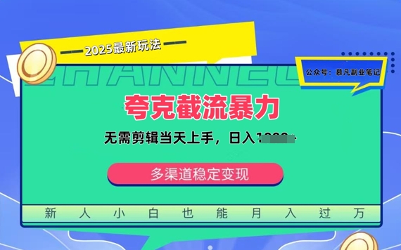 夸克暴力截流拉新：无需剪辑当天上手，一部手机随时随地可做，日入多张-爱学库