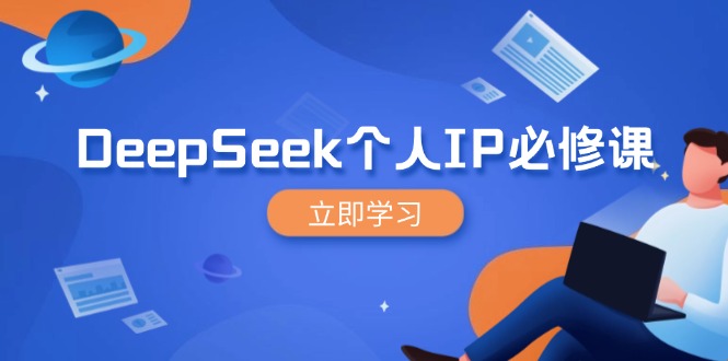 （14458期）DeepSeek个人IP必修课，打造IP、裂变粉丝，轻松放大营销能翻百倍-爱学库