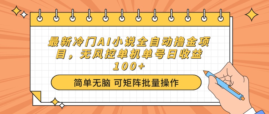 （14292期）最新冷门AI小说全自动撸金项目，无风控单机单号日收益100+-爱学库