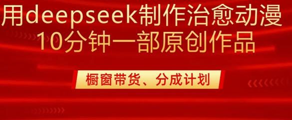 用deepseek制作治愈系漫剪，20分钟一部纯原创作品，多种变现渠道外面收费980-爱学库