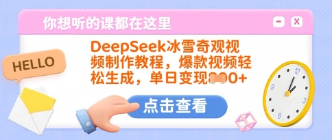 DeepSeek冰雪奇观视频制作教程，爆款视频轻松生成，单日变现多张-爱学库