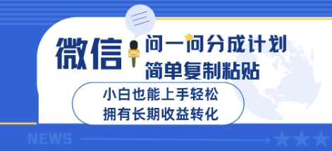 微信问一问分成计划，简单复制粘贴，小白也能上手轻松，拥有长期收益转化-爱学库