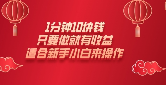 1分钟10块钱，只要做就有收益，适合新手小白来操作-爱学库