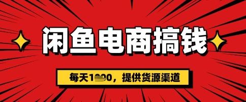 闲鱼电商搞钱，一天多张，每天利用空闲时间(提供货源)-爱学库