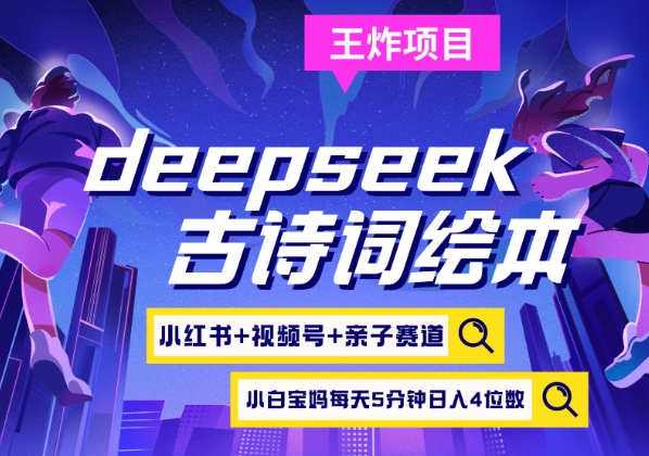 deepseek+小红书视频号+古诗词绘本，亲子赛道，高端宝妈粉，起号快每天五分钟，日入四位数-爱学库