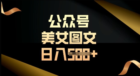 公众号流量主长期收益项目，图片直接复制搬运，轻松日入多张-爱学库