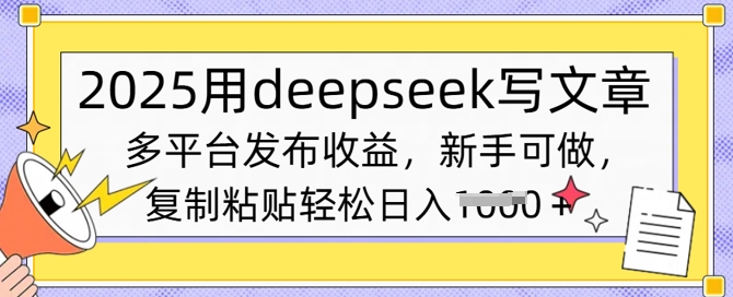 2025用deepseek写文章，多平台发布收益，新手可做，复制粘贴轻松日入多张-爱学库