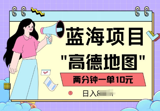 蓝海项目，高德地图最新玩法，2分钟一单，一单10元，适合新手小白-爱学库