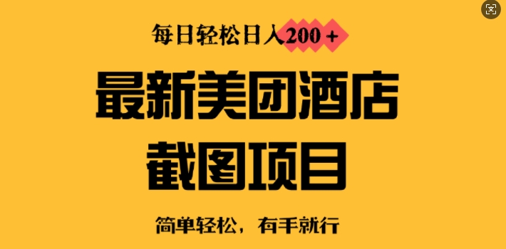 最新美团酒店截图，小白也能轻松上手，每日轻松日入2张-爱学库