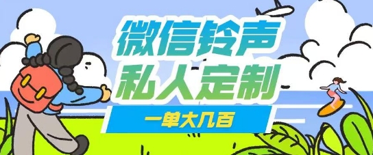 微信私人定制铃声项目一单轻松挣取大几张-爱学库