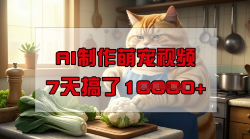 靠AI制作萌宠视频，操作简单门槛低，有手机就行，7天搞了1W-爱学库