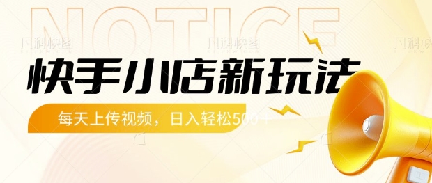 快手小店新玩法，每天只需上传视频，每天轻松5张【揭秘】-爱学库