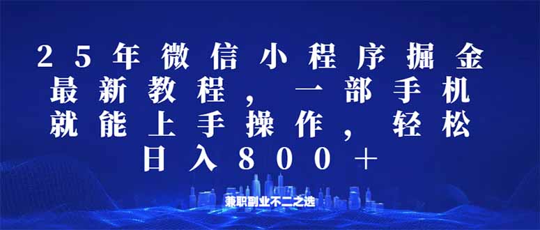（14293期）微信小程序25年掘金玩法，一部手机就能操作，稳定日入800+,适合所有人…-爱学库