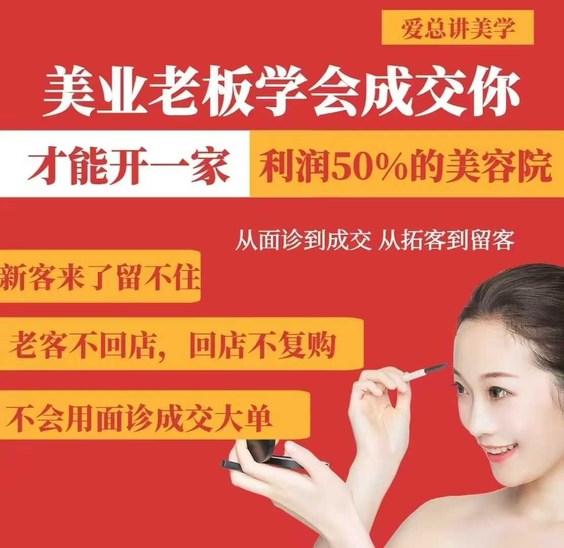 美业老板学会成交，你才能开一家利润50的美容院，从面诊到成交，从拓客到留客-爱学库